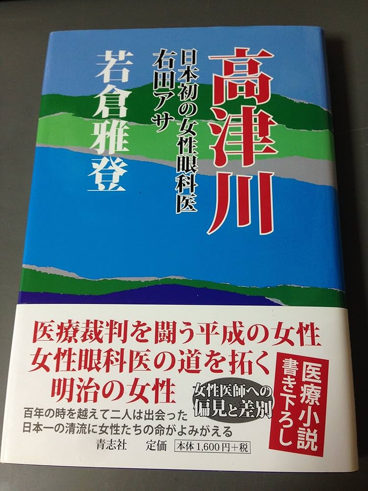 Amazon.co.jp: 高津川 日本初の女性眼科医 右田アサ : 若倉 雅登: 本